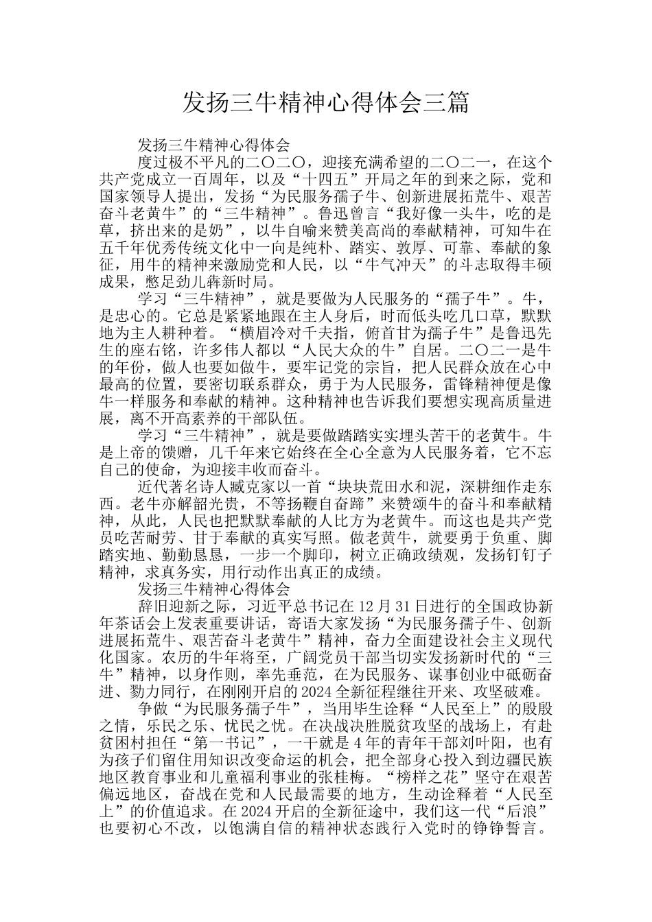 发扬三牛精神心得体会三篇_第1页