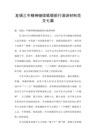 发扬三牛精神继续砥砺前行演讲材料范文七篇