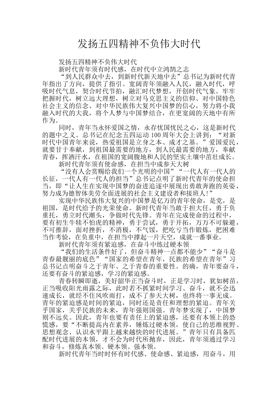 发扬五四精神不负伟大时代_第1页