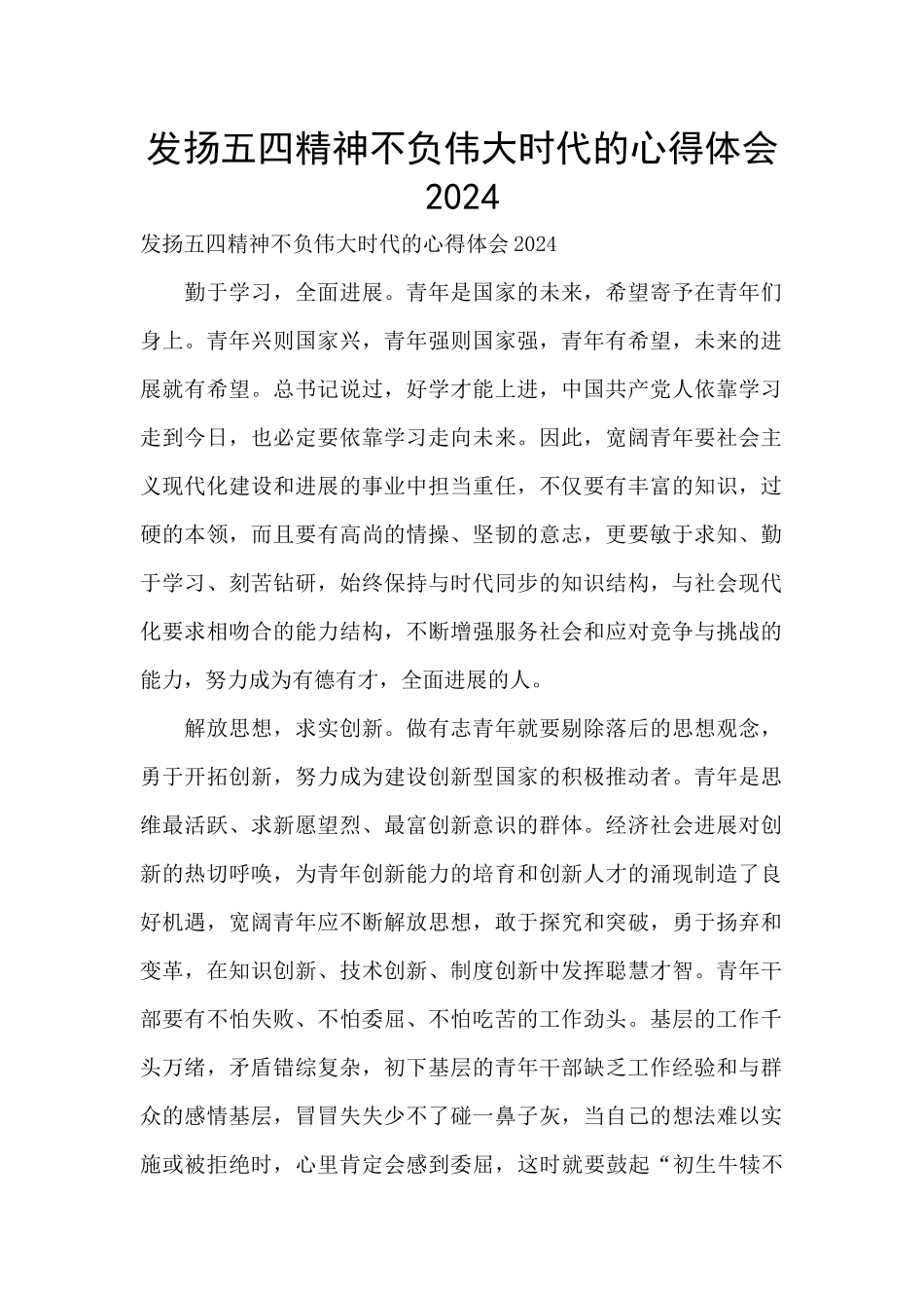 发扬五四精神不负伟大时代的心得体会2024_第1页