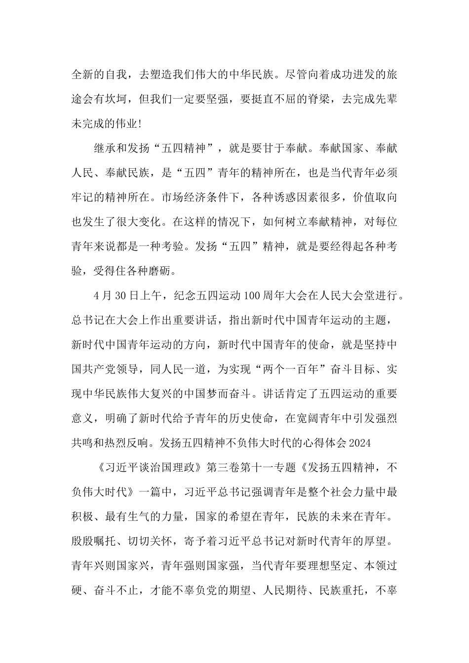 发扬五四精神不负伟大时代的心得体会2024_第3页