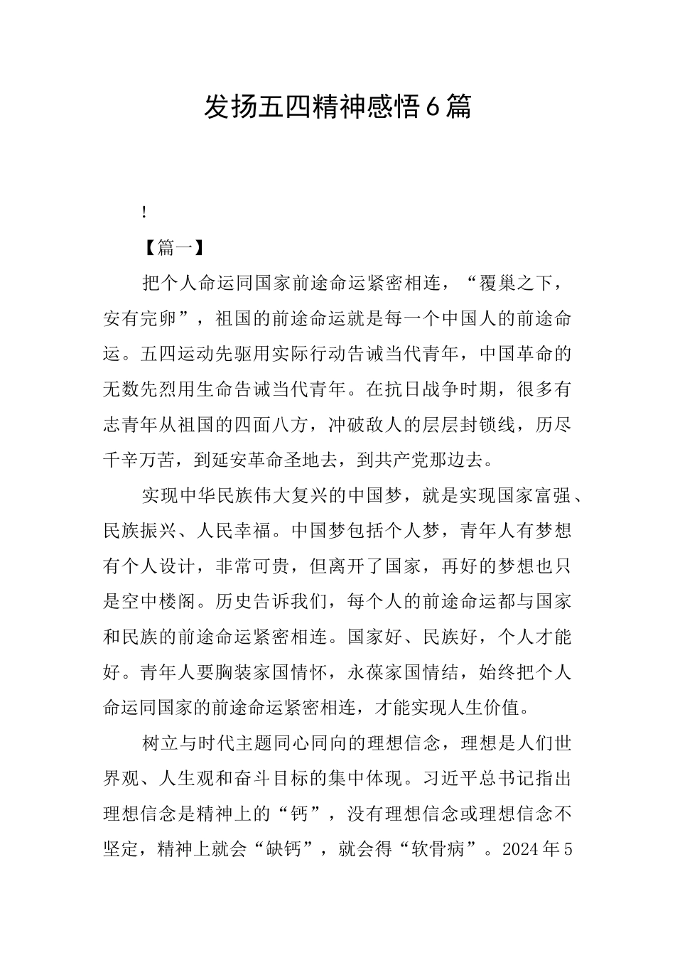 发扬五四精神感悟6篇_第1页