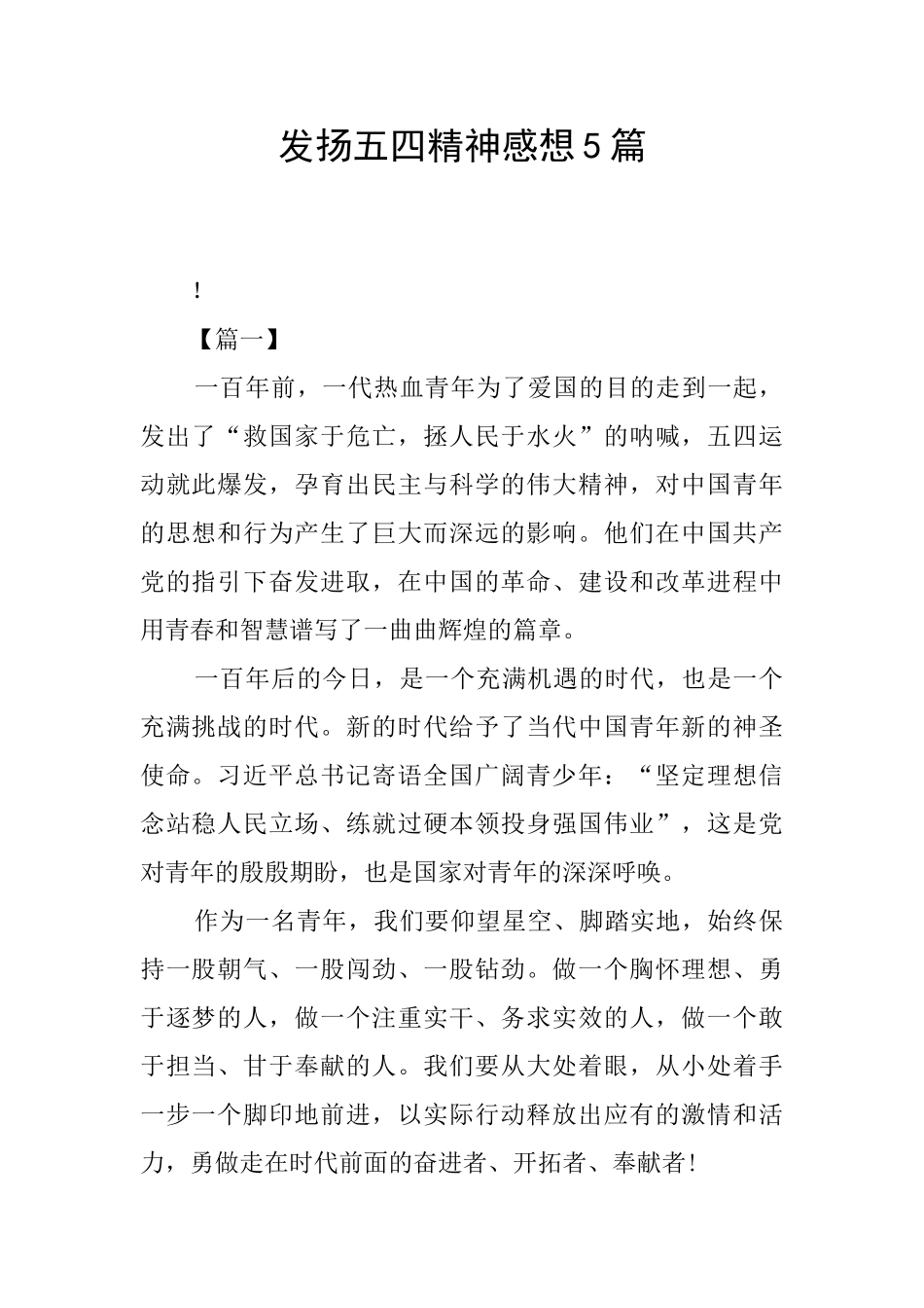 发扬五四精神感想5篇_第1页