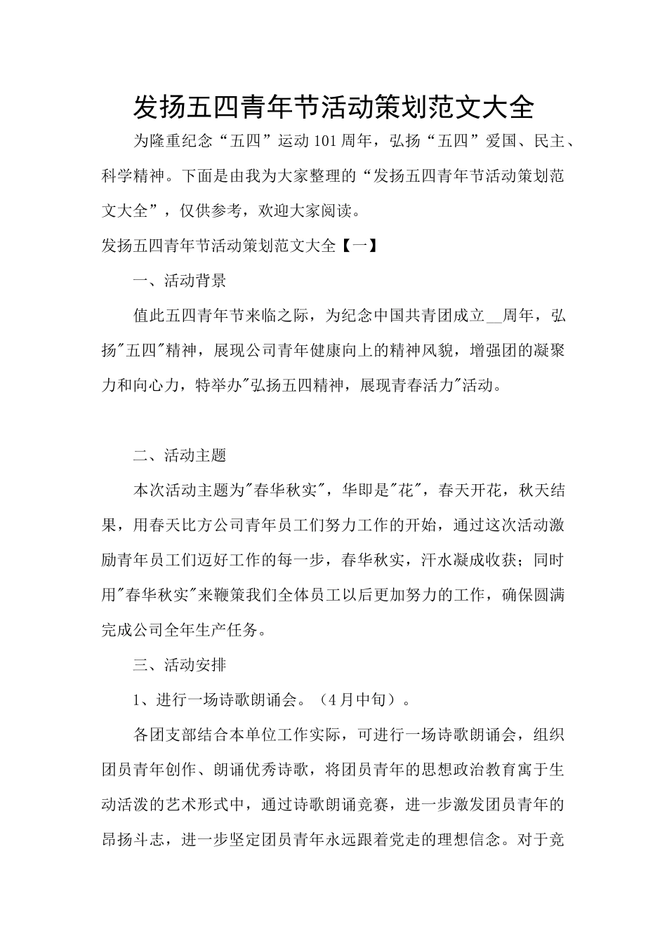 发扬五四青年节活动策划范文大全_第1页