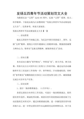 发扬五四青年节活动策划范文大全