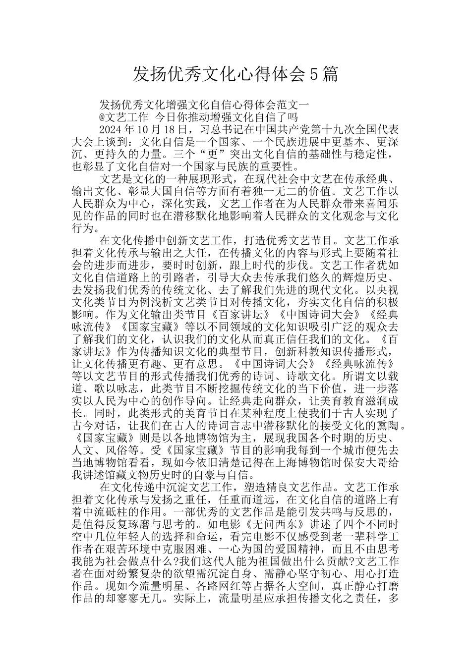 发扬优秀文化心得体会5篇_第1页