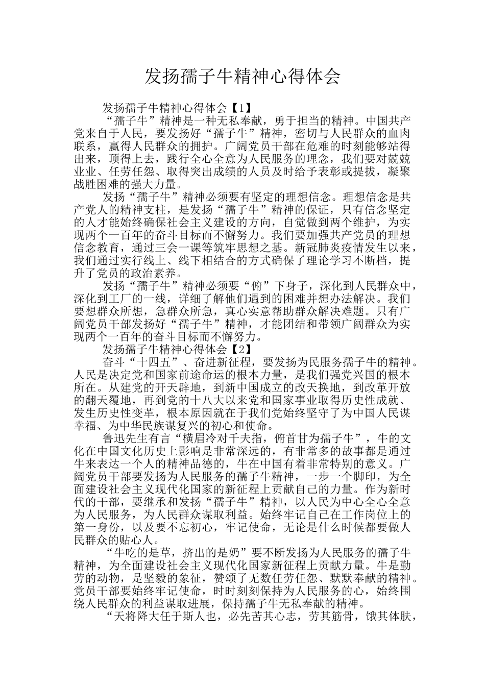 发扬孺子牛精神心得体会_第1页