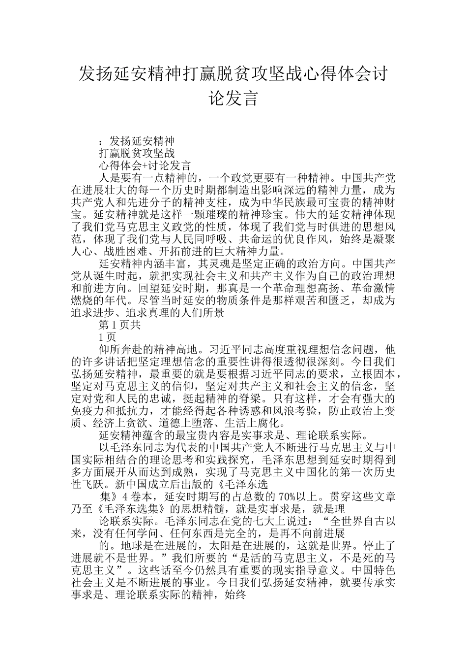 发扬延安精神打赢脱贫攻坚战心得体会讨论发言_第1页