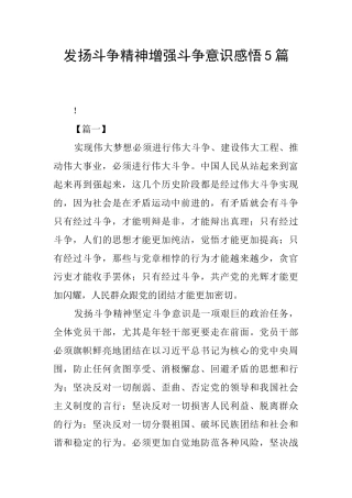 发扬斗争精神增强斗争意识感悟5篇