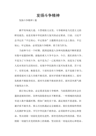 发扬斗争精神