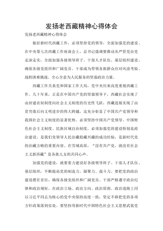 发扬老西藏精神心得体会