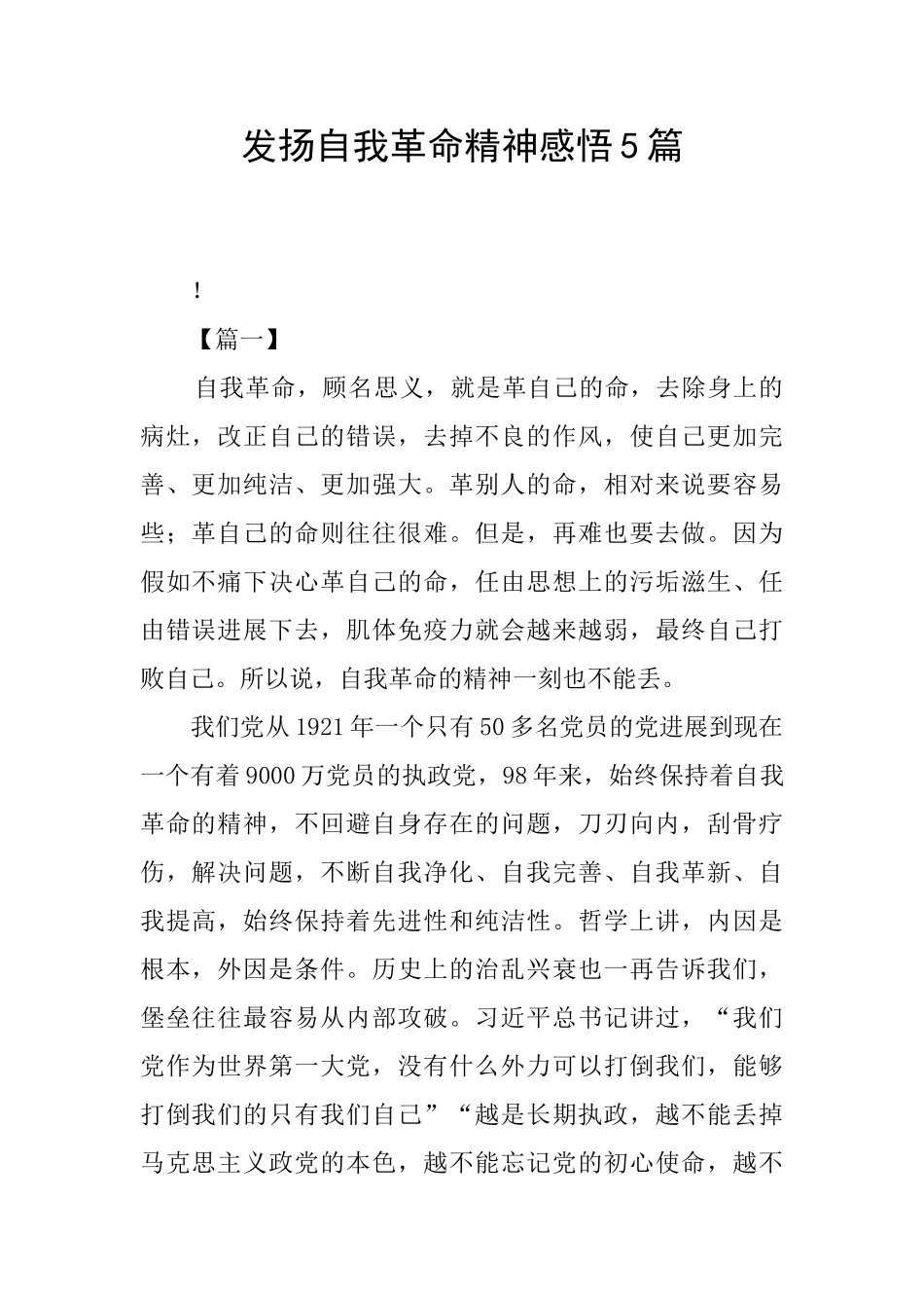 发扬自我革命精神感悟5篇_第1页