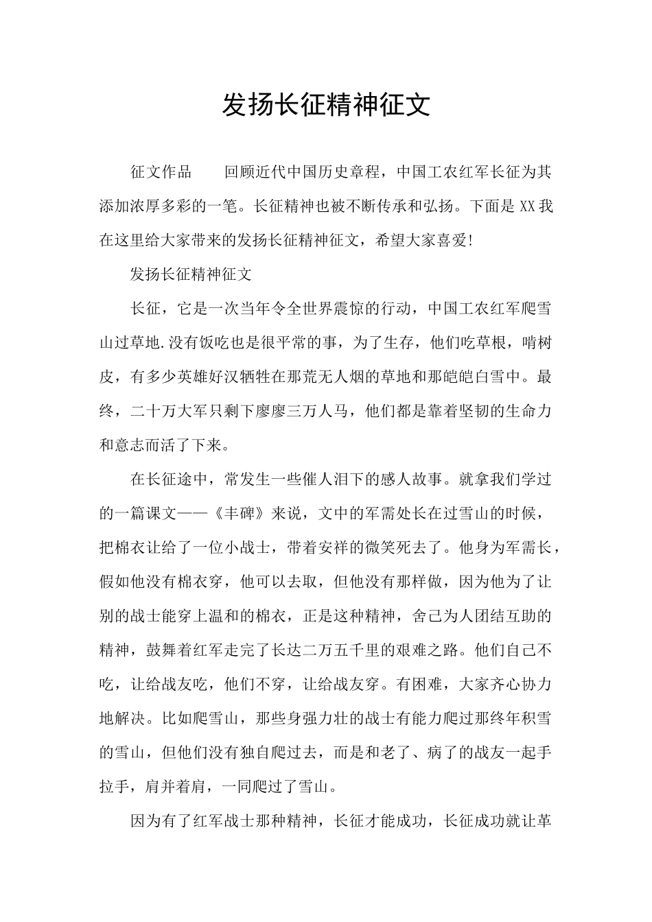 发扬长征精神征文_第1页