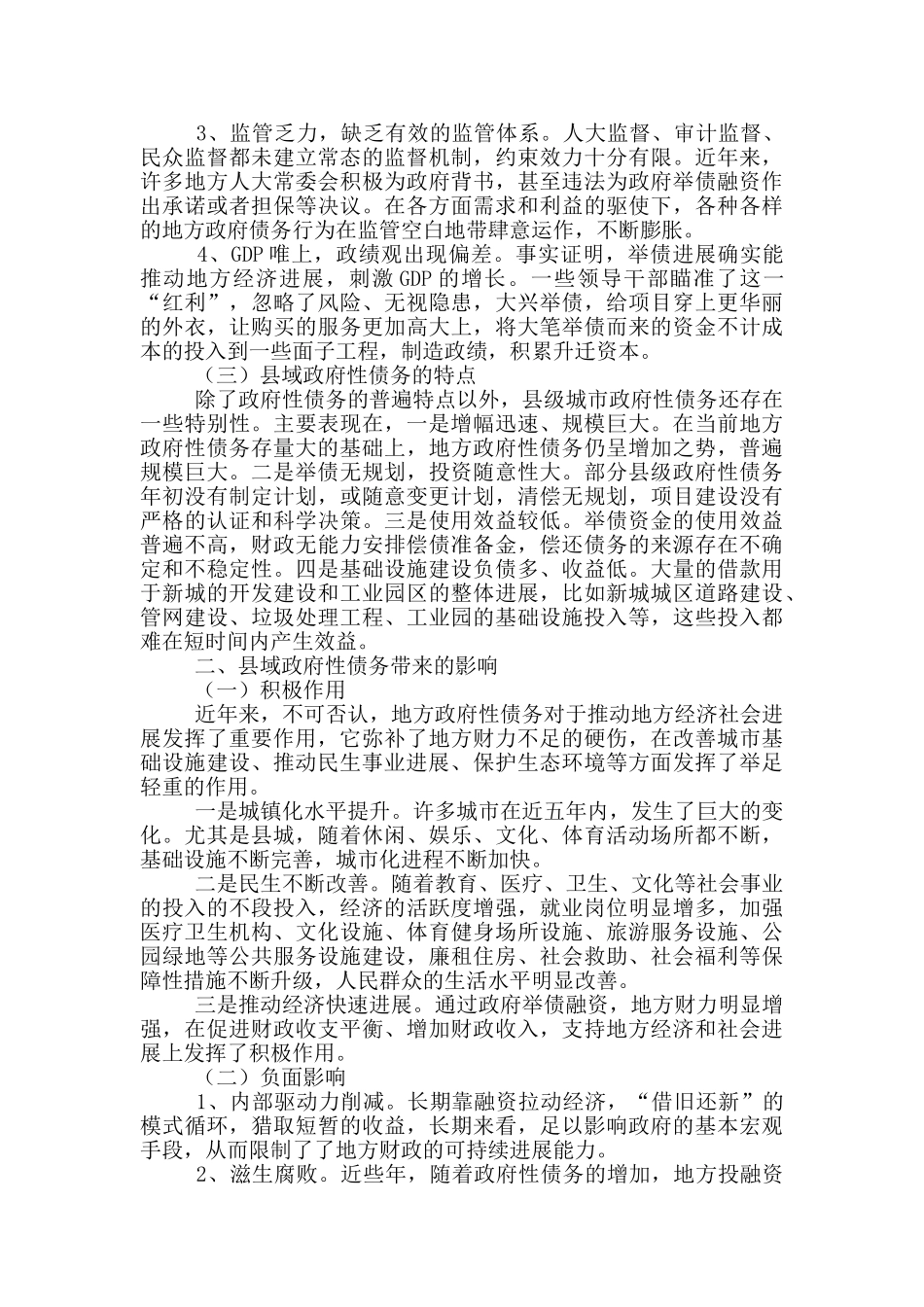 发挥人大优势防范化解县域政府债务风险调研报告_第2页