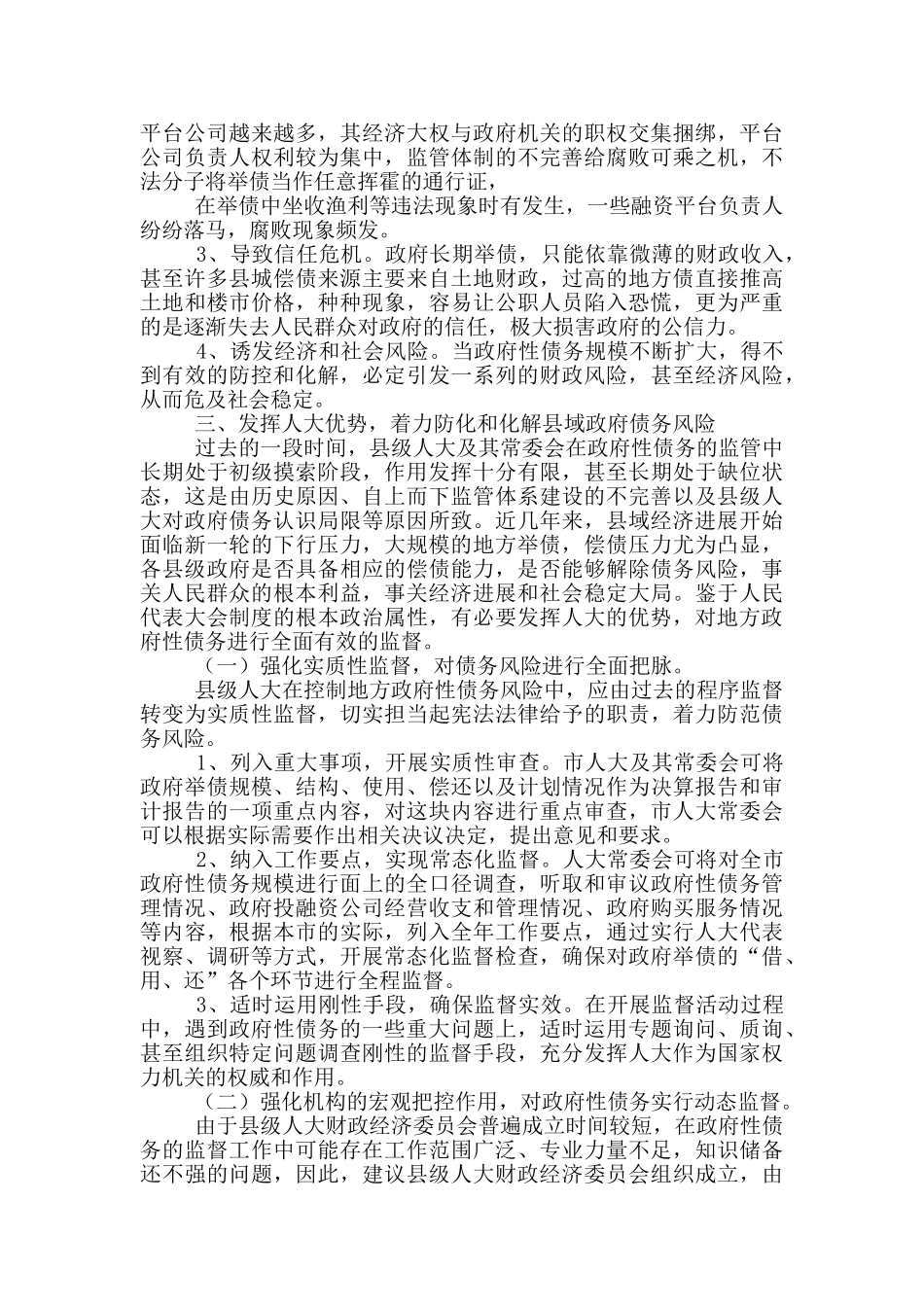 发挥人大优势防范化解县域政府债务风险调研报告_第3页