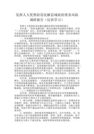 发挥人大优势防范化解县域政府债务风险调研报告