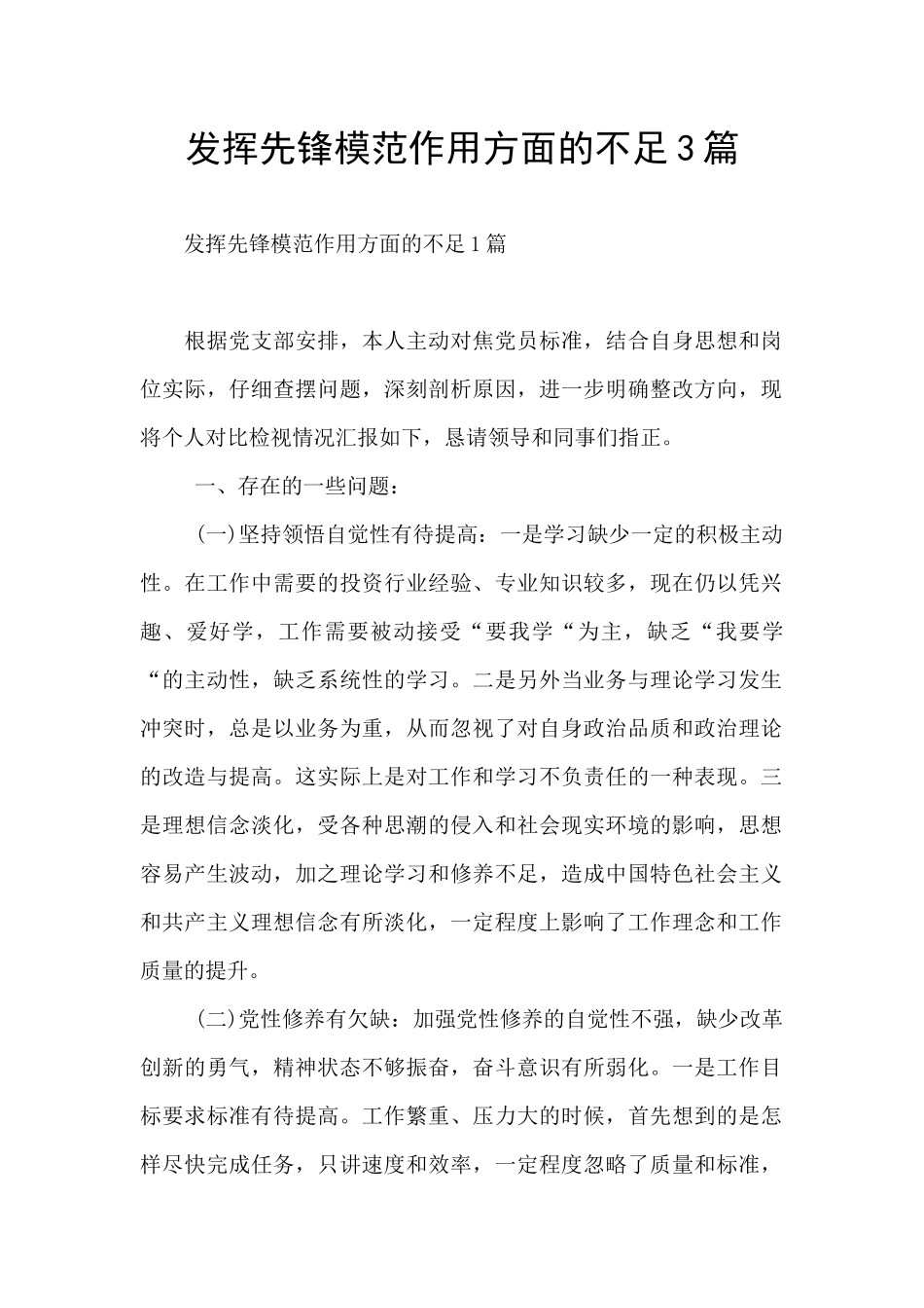 发挥先锋模范作用方面的不足3篇_第1页