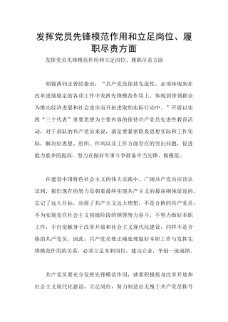 发挥党员先锋模范作用和立足岗位、履职尽责方面