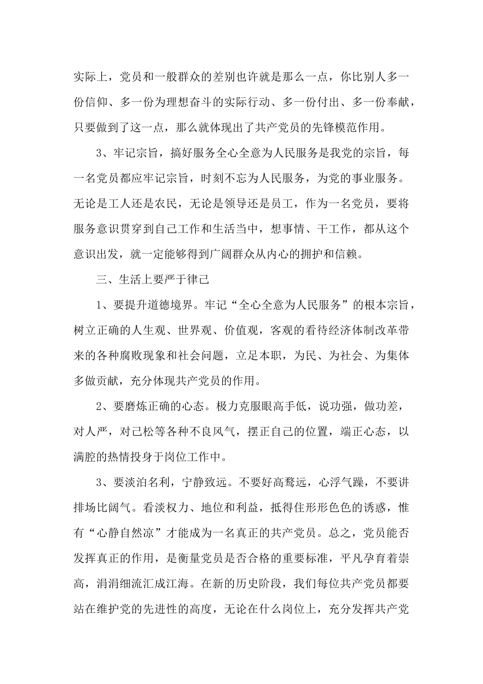 发挥党员先锋模范作用心得_第3页