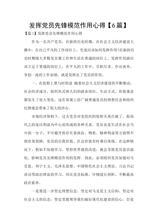 发挥党员先锋模范作用心得