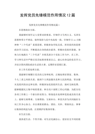 发挥党员先锋模范作用情况12篇