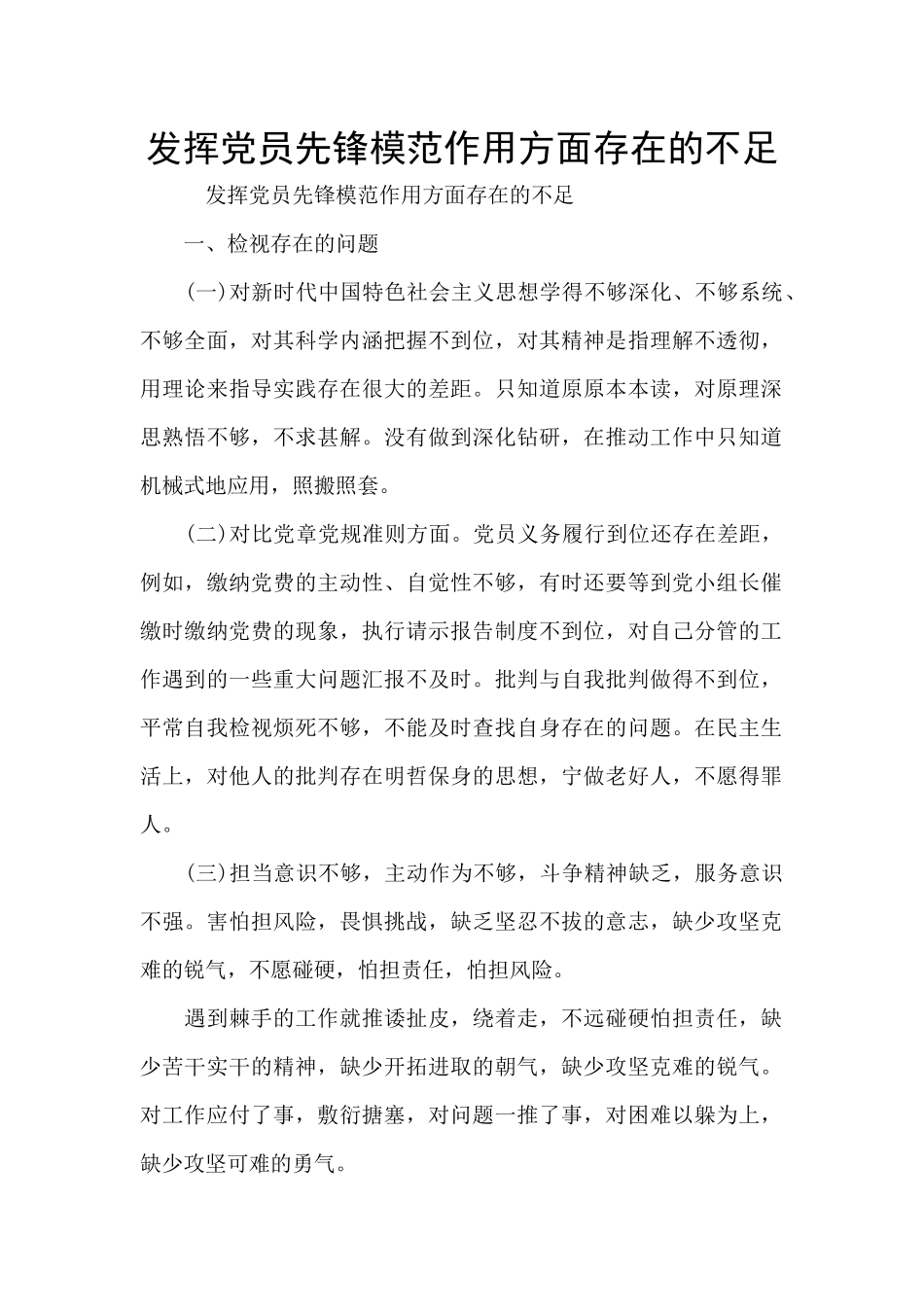 发挥党员先锋模范作用方面存在的不足_第1页