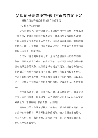 发挥党员先锋模范作用方面存在的不足