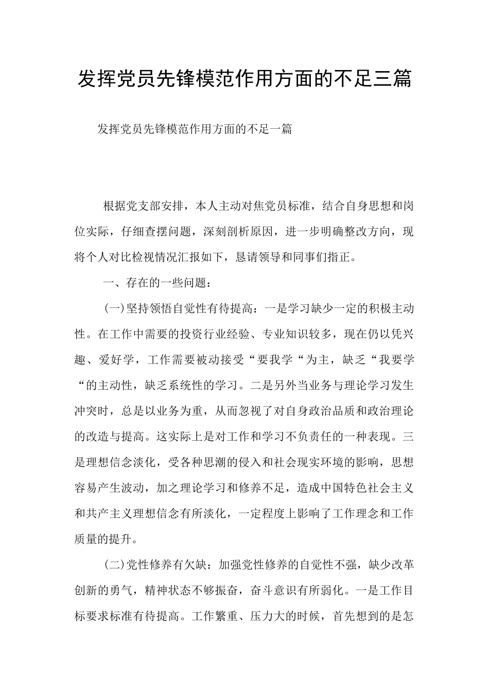 发挥党员先锋模范作用方面的不足三篇_第1页