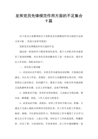 发挥党员先锋模范作用方面的不足集合9篇