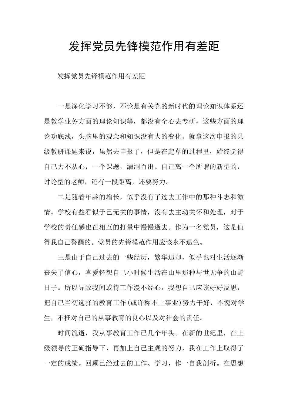 发挥党员先锋模范作用有差距_第1页
