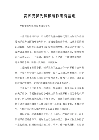 发挥党员先锋模范作用有差距