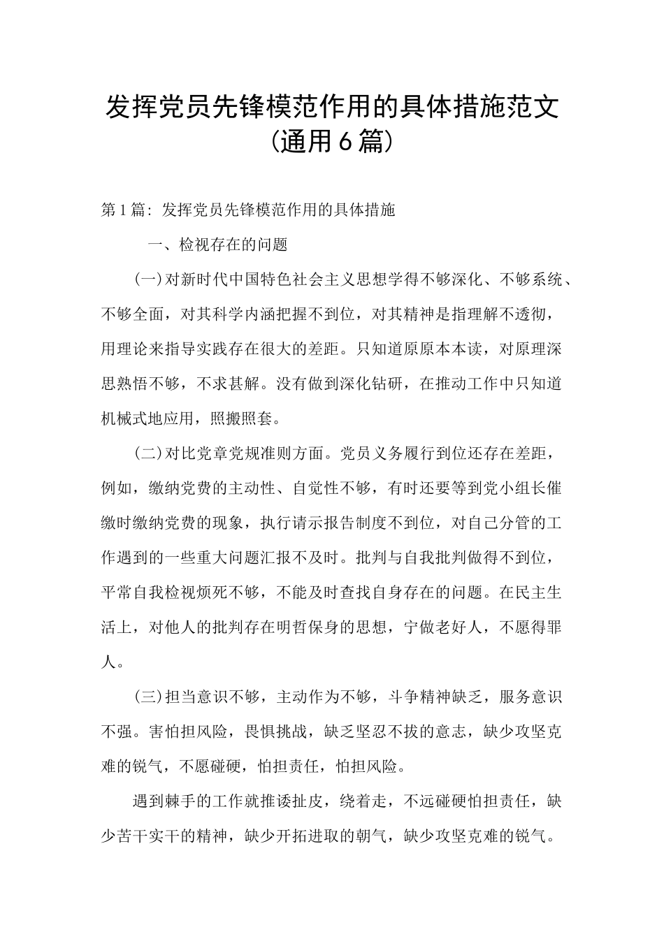 发挥党员先锋模范作用的具体措施范文_第1页