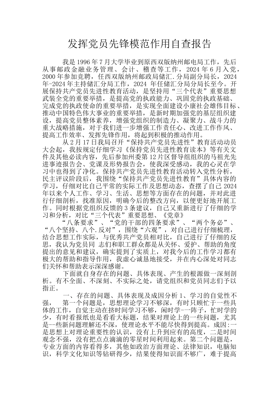 发挥党员先锋模范作用自查报告_第1页