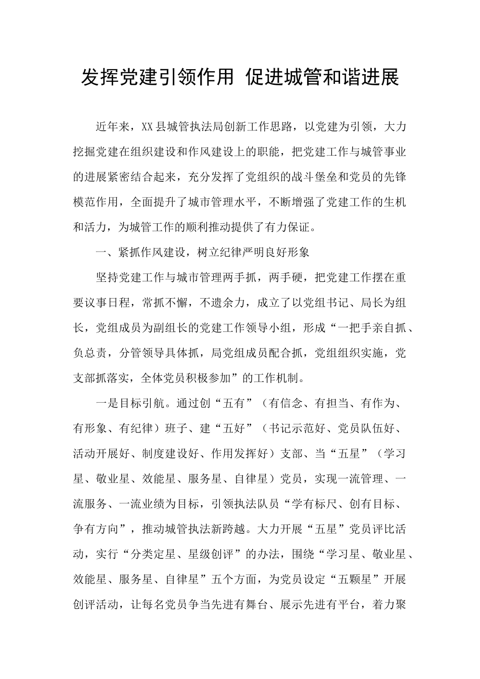 发挥党建引领作用-促进城管和谐发展_第1页