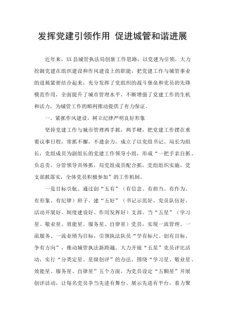 发挥党建引领作用-促进城管和谐发展