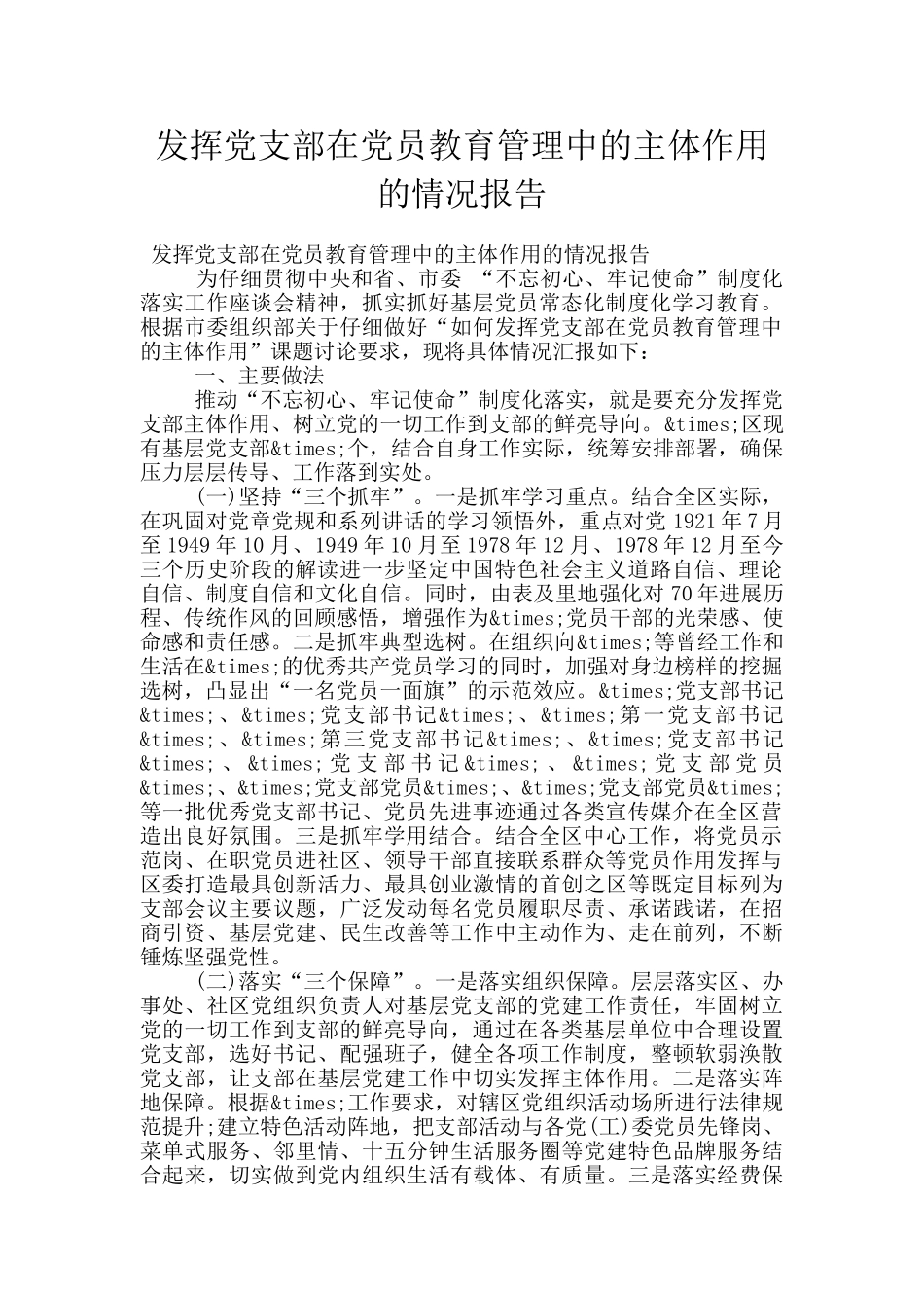 发挥党支部在党员教育管理中的主体作用的情况报告_第1页