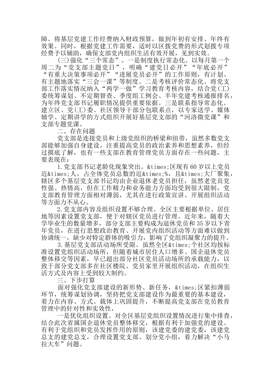 发挥党支部在党员教育管理中的主体作用的情况报告_第2页
