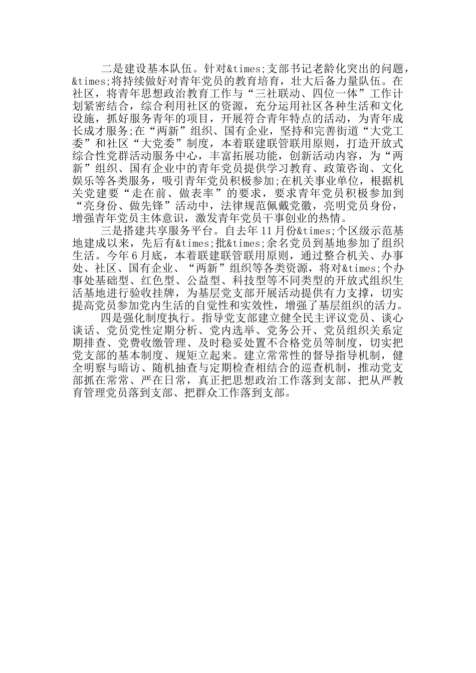 发挥党支部在党员教育管理中的主体作用的情况报告_第3页