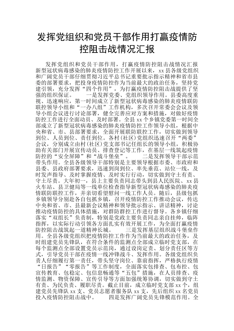 发挥党组织和党员干部作用打赢疫情防控阻击战情况汇报_第1页