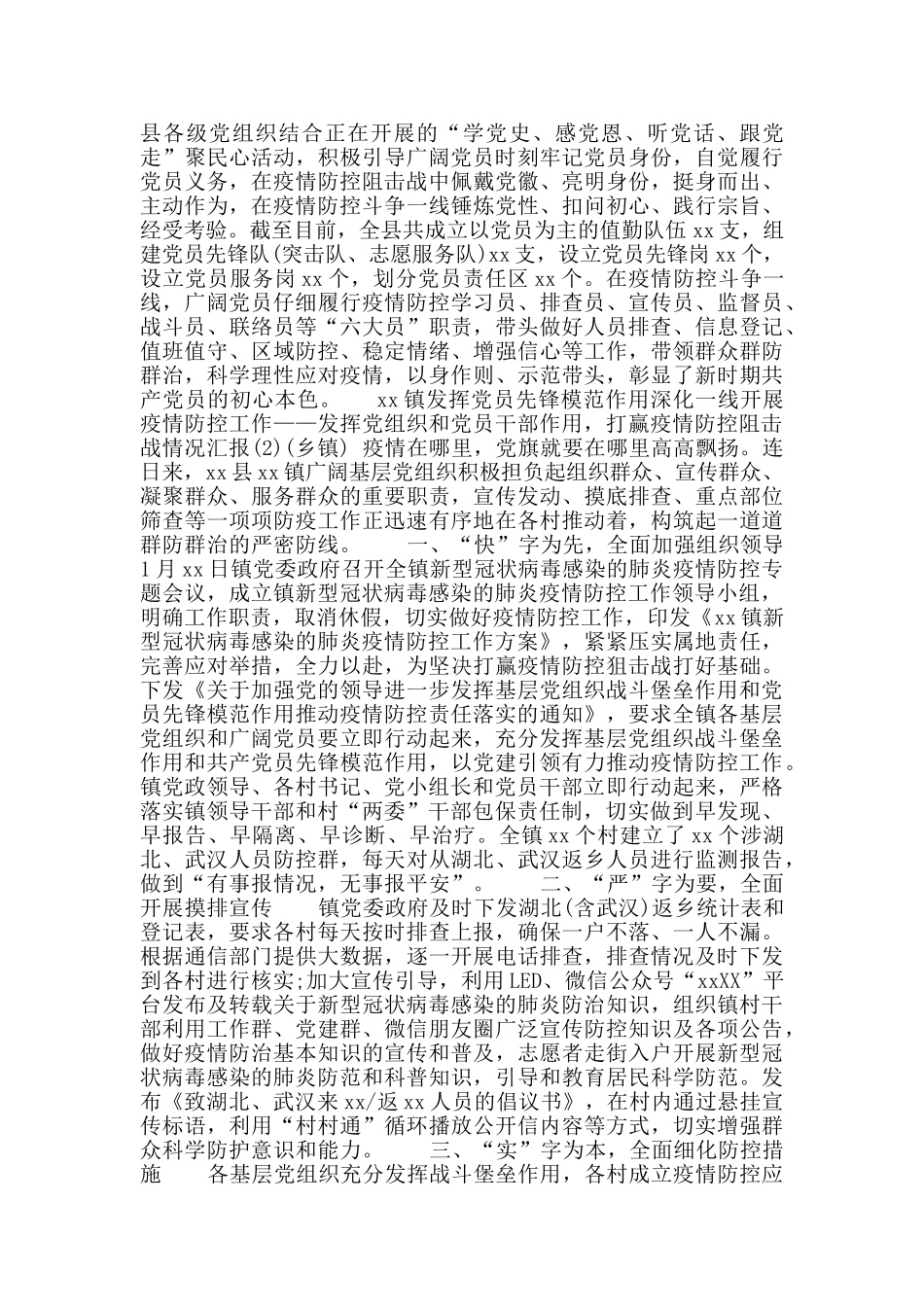 发挥党组织和党员干部作用打赢疫情防控阻击战情况汇报_第2页