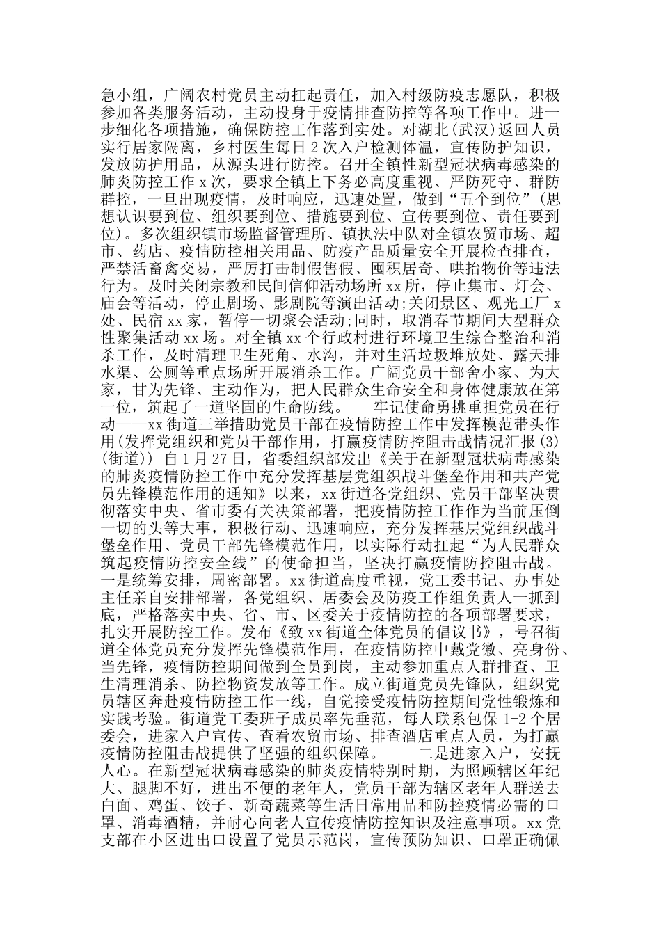 发挥党组织和党员干部作用打赢疫情防控阻击战情况汇报_第3页