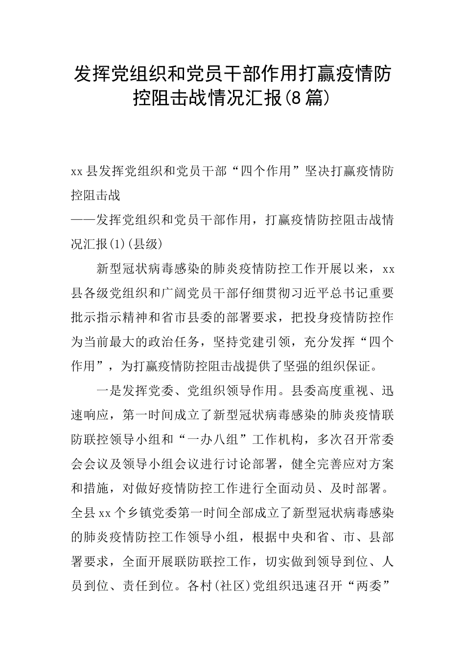 发挥党组织和党员干部作用打赢疫情防控阻击战情况汇报(8篇)_第1页