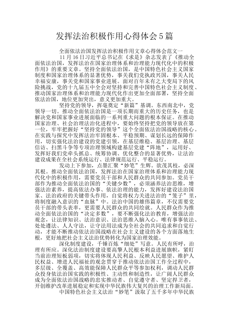 发挥法治积极作用心得体会5篇_第1页