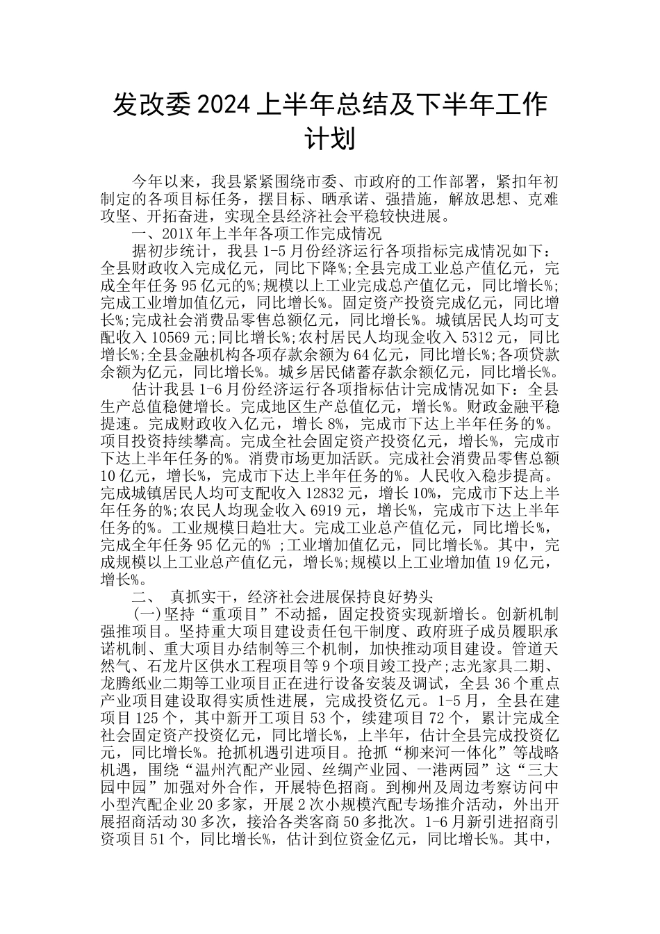 发改委2024上半年总结及下半年工作计划_第1页