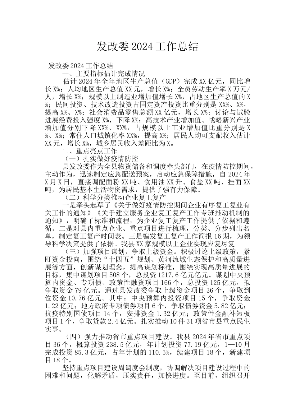 发改委2024工作总结_第1页