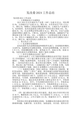 发改委2024工作总结