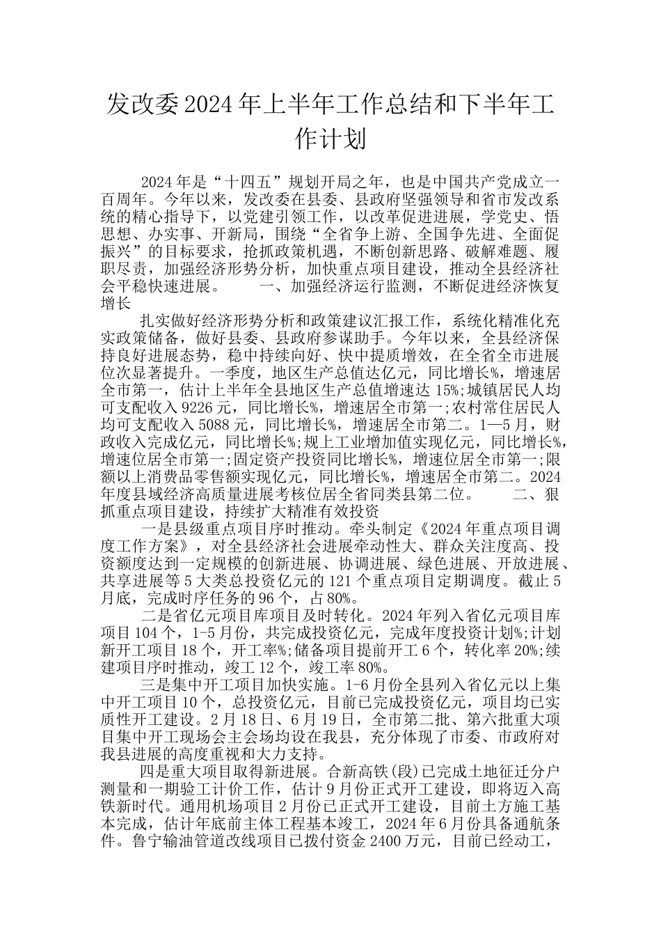 发改委2024年上半年工作总结和下半年工作计划_第1页