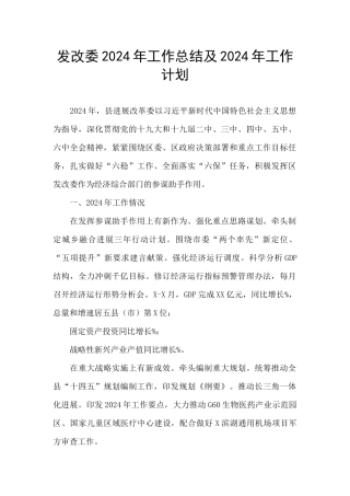 发改委2024年工作总结及2024年工作计划
