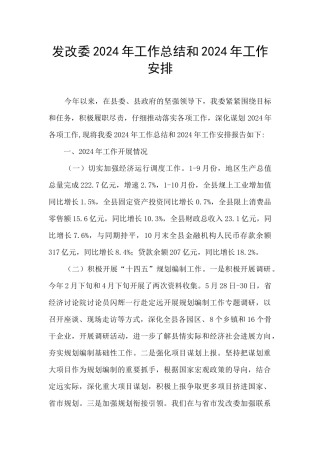 发改委2024年工作总结和2024年工作安排