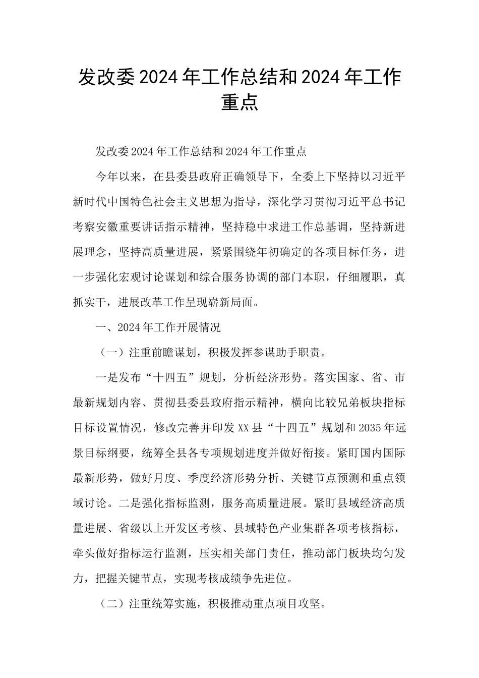 发改委2024年工作总结和2024年工作重点_第1页